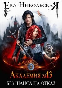 Академия №13. Без шанса на отказ - Никольская Ева