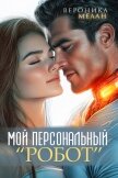 Читать книгу Мой персональный робот, автор Мелан Вероника Мой персональный робот - Мелан Вероника
