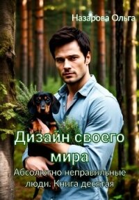 Дизайн своего мира - Назарова Ольга