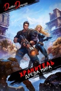 Хранитель Древа Мира. Том 6 (СИ) - Дорничев Дмитрий