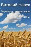 Читать книгу Фермер в другом мире. Том 2, автор Невек Виталий Фермер в другом мире. Том 2 - Невек Виталий