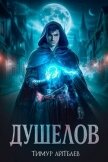Читать книгу Душелов, автор Айтбаев Тимур Аскарович Душелов - Айтбаев Тимур Аскарович