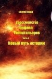 Новый путь истории (СИ) - Ежов Сергей