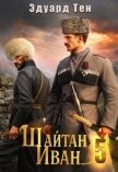 Шайтан Иван 5 (СИ) - Тен Эдуард