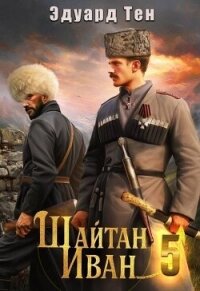 Шайтан Иван 5 (СИ) - Тен Эдуард