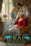 Лекарь драконьей матушки (СИ) - Юраш Кристина