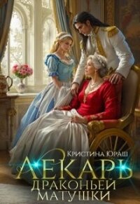 Лекарь драконьей матушки (СИ) - Юраш Кристина