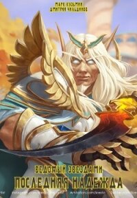 Последняя надежда (СИ) - Кузьмин Марк Геннадьевич