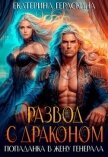 Развод с драконом. Попаданка в жену генерала (СИ) - Гераскина Екатерина