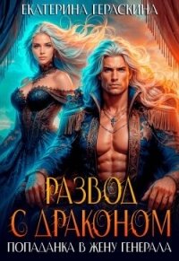 Развод с драконом. Попаданка в жену генерала (СИ) - Гераскина Екатерина