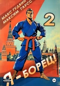 Я – борец 2 - Гаусс Максим