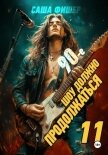 Читать книгу 90-е: Шоу должно продолжаться – 11, автор Фишер Саша 90-е: Шоу должно продолжаться – 11 - Фишер Саша