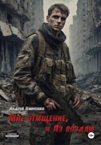 Мне отмщение, и Аз воздам - Панченко Андрей Алексеевич