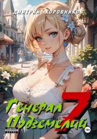 Генерал Подземелий – 7 - Коровников Дмитрий