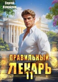 Правильный лекарь. Том 11 (СИ) - Измайлов Сергей