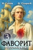 Читать книгу Русский флаг (СИ), автор Старый Денис Русский флаг (СИ) - Старый Денис