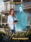 Читать книгу Регенерат (СИ), автор Кароль Елена Регенерат (СИ) - Кароль Елена
