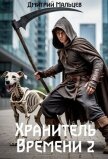 Читать книгу Хранитель времени. Том 2 (СИ), автор Мальцев Дмитрий Хранитель времени. Том 2 (СИ) - Мальцев Дмитрий