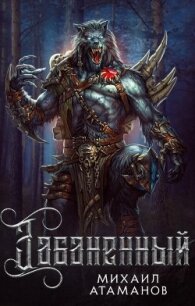 Забаненный. Тетралогия (СИ) - Атаманов Михаил Александрович