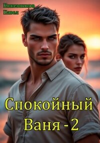 Спокойный Ваня 2 (СИ) - Кожевников Павел Андреевич
