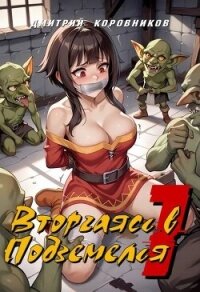 Вторгаясь в Подземелья 1 (СИ) - Коровников Дмитрий