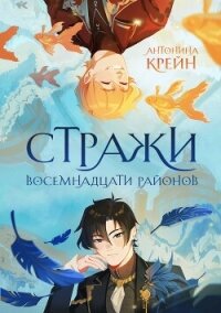 Стражи восемнадцати районов. Том 1 (СИ) - Крейн Антонина