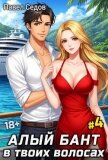 Алый бант в твоих волосах. Том 4 (СИ) - Седов Павел
