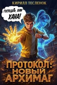 Протокол: Новый Архимаг 2.0 (СИ) - "Архимаг"