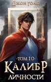 Читать книгу Калибр Личности 10 (СИ), автор Голд Джон Калибр Личности 10 (СИ) - Голд Джон