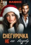 Читать книгу Снегурочка не по вызову (СИ), автор Благосклонная Ядвига "Bambie" Снегурочка не по вызову (СИ) - Благосклонная Ядвига "Bambie"