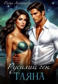 Русалий ген: Таяна (СИ) - Аристова Рита