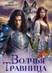 Волчья травница (СИ) - Шайвел Эля