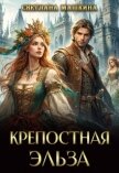 Читать книгу Крепостная Эльза (СИ), автор Машкина Светлана Крепостная Эльза (СИ) - Машкина Светлана