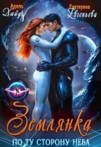 Землянка по ту сторону неба Хайд (СИ) - Евгеньева Екатерина