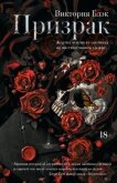 Призрак - Блэк Виктория