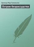 Остров безрассудства - Гамильтон Эдмонд Мур