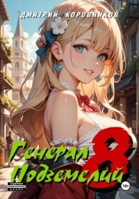 Генерал Подземелий – 8 - Коровников Дмитрий