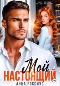 Мой настоящий - Россиус Анна