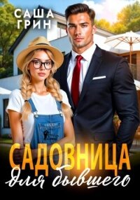 Садовница для бывшего - Грин Саша