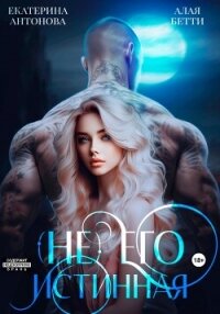 (Не) Его истинная - Алая Бетти