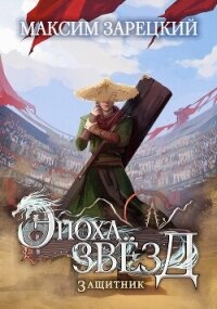 Защитник (СИ) - Зарецкий Максим