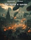 Читать книгу Конструктор живых систем: На пути к цели (СИ), автор Птица Алексей Конструктор живых систем: На пути к цели (СИ) - Птица Алексей