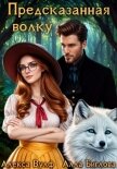 Предсказанная волку - Биглова Алла