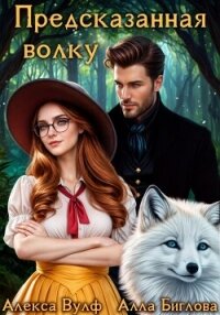 Предсказанная волку - Биглова Алла