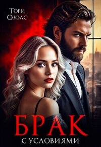 Брак с условиями - Озолс Тори
