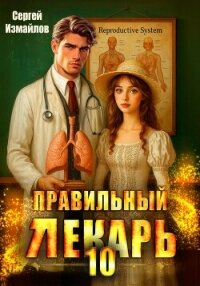 Правильный лекарь. Том 10 - Измайлов Сергей