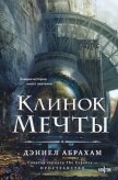Читать книгу Клинок мечты, автор Абрахам Дэниел "М. Л. Н. Гановер" Клинок мечты - Абрахам Дэниел "М. Л. Н. Гановер"