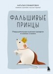 Читать книгу Фальшивые принцы. Разрушительные мужские сценарии в сказках и в жизни, автор Олифирович Наталья Фальшивые принцы. Разрушительные мужские сценарии в сказках и в жизни - Олифирович Наталья