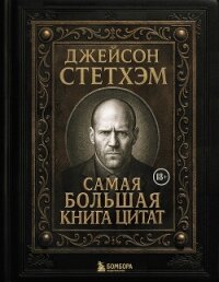 Джейсон Стэтхем. Самая большая книга цитат - афоризмов Сборник