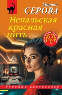 Непальская красная нить - Серова Марина Сергеевна